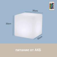 Светильник Куб 30 с питанием от АКБ, RGB