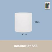 Светильник Цилиндр 40х40 питание от АКБ, RGB