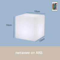 Светильник Куб 10 с питанием от АКБ, RGB