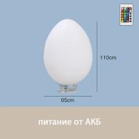 Светильник Яйцо 65х110 питание от АКБ, RGB