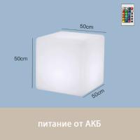 Светильник Куб 50 с питанием от АКБ, RGB